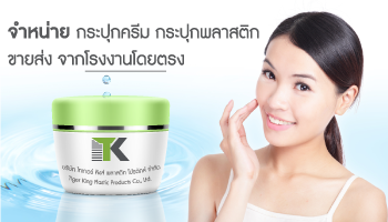 Tiger King Plastic | จำหน่าย กระปุกครีม กระปุกพลาสติกขายส่ง จากโรงงานโดยตรง