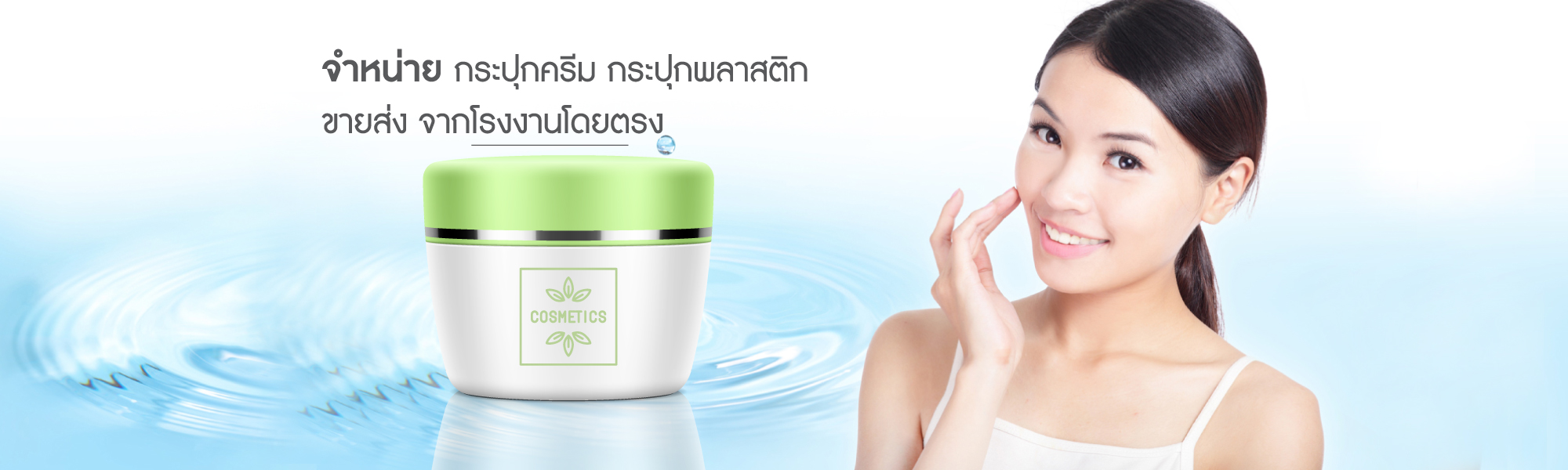 บรรจุภัณฑ์เครื่องสำอางค์ วัสดุที่ดีที่สุด